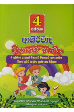 4 ශ්‍රේණිය ආශිර්වාද ශිෂ්‍යත්ව ජයමග - ප්‍රශ්න පත්‍ර කට්ටලය