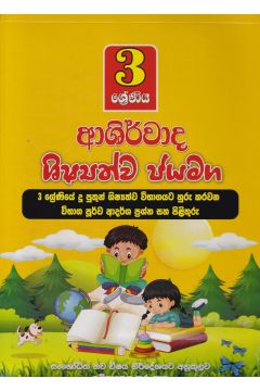 3 ශ්‍රේණිය ආශිර්වාද ශිෂ්‍යත්ව ජයමග - ප්‍රශ්න පත්‍ර කට්ටලය