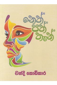 නෙත් පත් තැන්