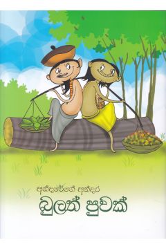 අන්දරේගේ අන්දර - බුලත් පුවක්
