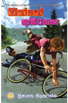 ගින්නේ අබිරහස