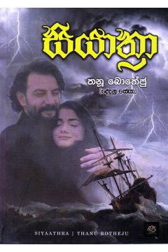 සියාත්‍රා