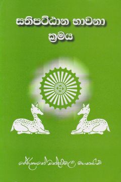 සතිපට්ඨාන භාවනා ක්‍රමය