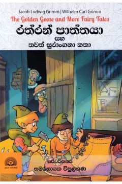 රත්රන් පාත්තයා සහ තවත් සුරාංගනා කතා