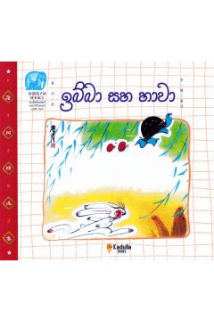 ඉබ්බා සහ හාවා