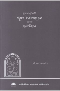 ළිං කැපීමේ කූප ශාස්ත්‍රය හෙවත් දගාර්‍ගලය