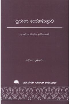 පුරාණ යෝගමාලාව