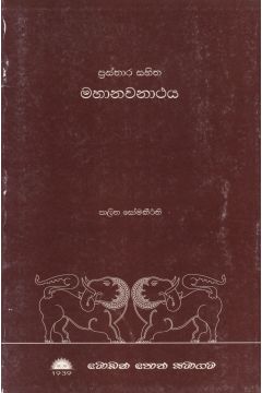 ප්‍රස්තාර සහිත මහානවනාථය