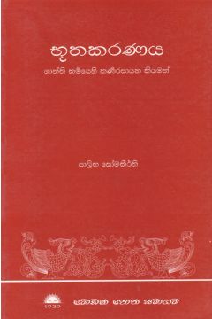 භූතකරණය