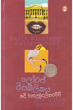 ලෝටස් රිපබ්ලිකය