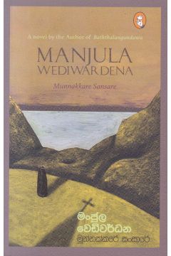 මුන්නක්කරේ සංසාරේ