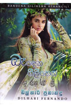 බැඳෙන ගිලිහෙන අතැඟිලි