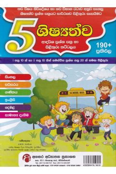 5 ශිෂ්‍යත්ව - ආදර්ශ ප්‍රශ්න පත්‍ර හා පිළිතුරු කට්ටලය