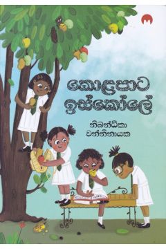 කොළපාට ඉස්කෝලේ