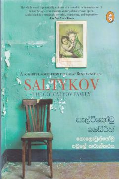 සැල්ටිකෝවු ෂෙඩ්රින් - ගොලොවුල්යෝවු පවුලේ කථාන්දරය 