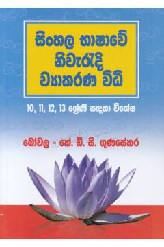 සිංහල භාෂාවේ නිවැරදි ව්‍යාකරණ විධි