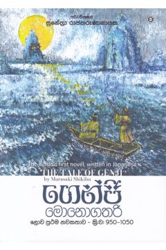 ගෙන්ජි මොනොගතරි