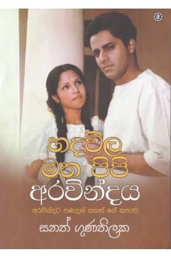 හදවිල මත පිපි අරවින්දය
