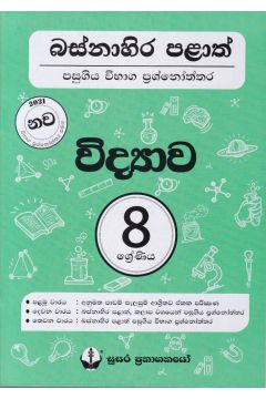 බස්නාහිර පළාත් පසුගිය විභාග ප්‍රශ්නෝත්තර - විද්‍යාව 8 ශ්‍රේණිය - සුසර