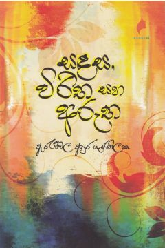 සඳස, විරිත සහ අරුත