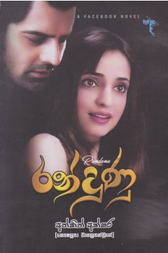 රන්දුණු