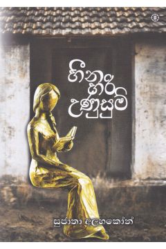 හීන හරි උණුසුම්