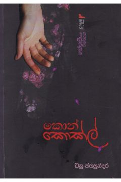කොන් කොක්ල් - කේතකීගේ විමර්ශන 