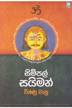 සිම්පල් සයිමන්