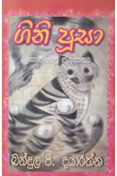 ගිනි පූසා - කොරියානු ජනකතා