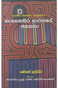 භාරතීය ජනකතා සංග්‍රහය 4 - නැගෙනහිර භාරතයේ ජනකතා 