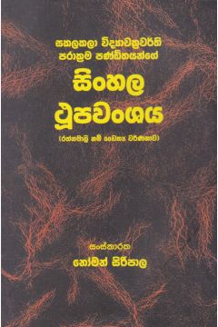 සිංහල ථූපවංශය - ගොඩගේ ප්‍රකාශන