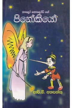 කාලෝ කොලෝඩ් ගේ පිනෝකියෝ