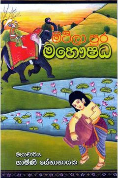 මිථිලා පුර මහෞෂධ