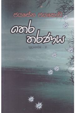 තෙර තරණය - (සුදු නෙළුම 2) - ගොඩගේ ප්‍රකාශන