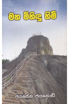 මහ මිහිඳු හිමි