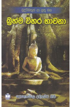 බ්‍රහ්ම විහර භාවනා - සදීපා ප්‍රකාශන