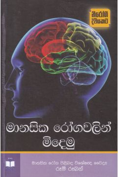 මානසික රෝගවලින් මිදෙමු