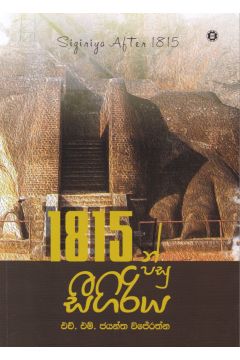 1815න් පසු සීගිරිය