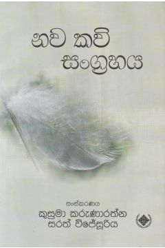 නව කවි සංග්‍රහය