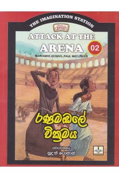 The Imagination Station 02 - රණමඬලේ වික්‍රමය