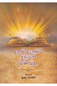 දහම් දැනුමට දිලෙන් මිණි මුතු