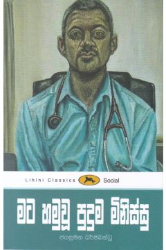 මට හමුවූ පුදුම මිනිස්සු