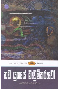 නව යුගයේ මැවුම්කරුවෝ