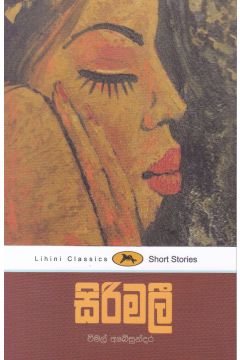 සිරිමලී