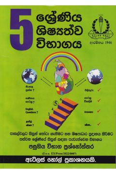 5 ශ්‍රේණිය ශිෂ්‍යත්ව විභාගය