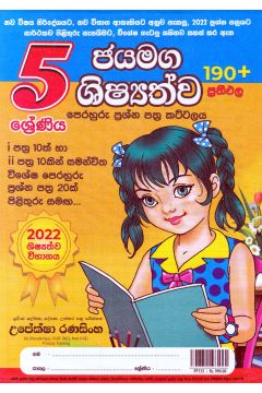 5 ශ්‍රේණිය ජයමග ශිෂ්‍යත්ව පෙරහුරු ප්‍රශ්න පත්‍ර කට්ටලය - සුසර ප්‍රකාශන