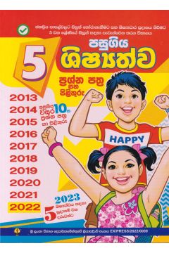 5 පසුගිය ශිෂ්‍යත්ව ප්‍රශ්න පත්‍ර හා පිළිතුරු 2012 - 2021