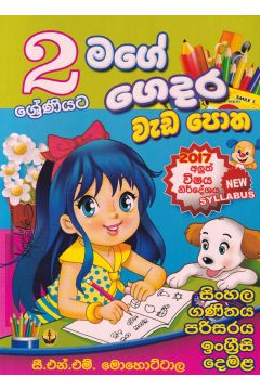 2 ශ්‍රේණියට මගේ ගෙදර වැඩ පොත