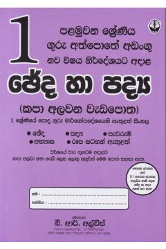1 ශ්‍රේණිය ඡේද හා පද්‍ය කපා අලවන වැඩපොත - සුසර ප්‍රකාශකයෝ