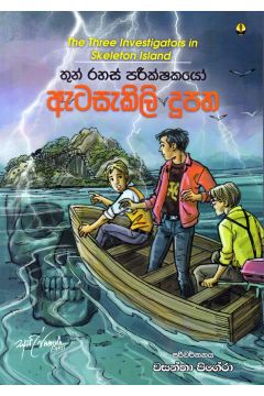 තුන් රහස් පරීක්ෂකයෝ - ඇටසැකිලි දූපත